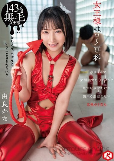 Maboroshi Ko, Inu, Mousozoku - Yura Kana / The Queen Is Loli Senka [DNJR-112] [cen] - FullHD 1080p